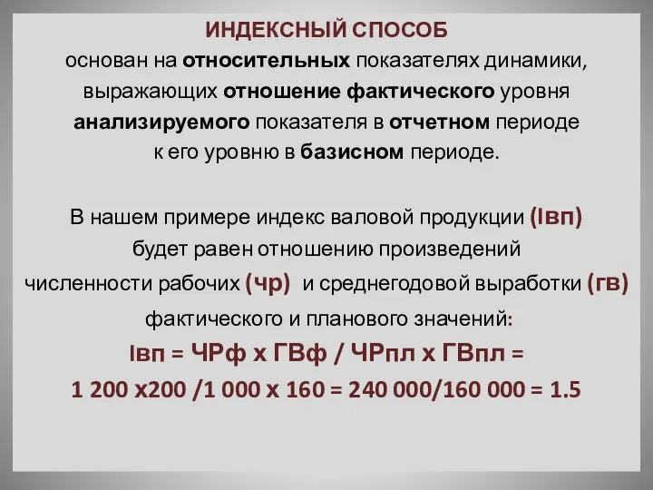 ИНДЕКСНЫЙ СПОСОБ основан на относительных показателях динамики, выражающих отношение фактического уровня анализируемого