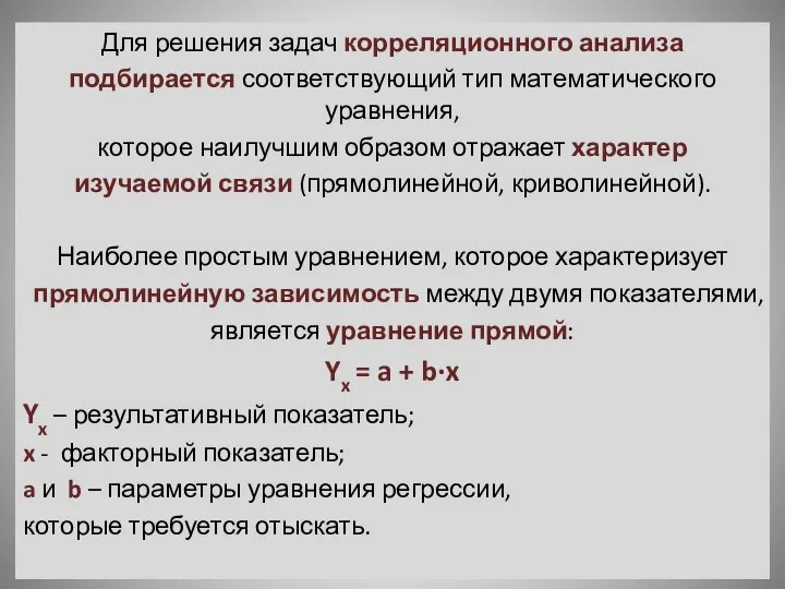 Для решения задач корреляционного анализа подбирается соответствующий тип математического уравнения, которое наилучшим