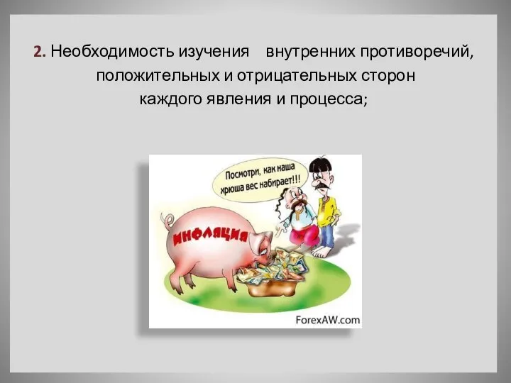 2. Необходимость изучения внутренних противоречий, положительных и отрицательных сторон каждого явления и процесса;