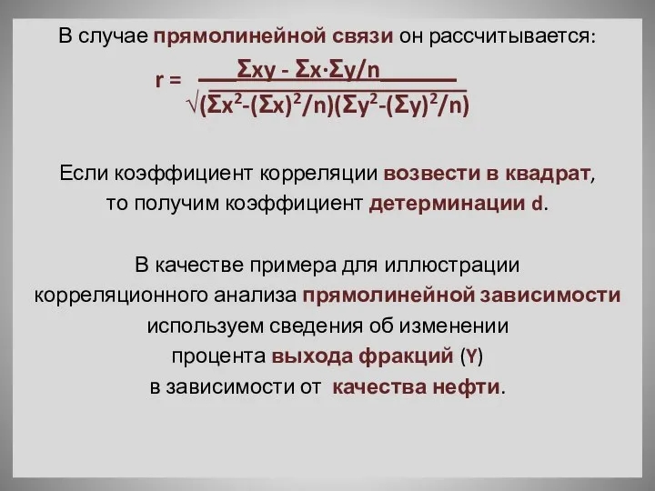 В случае прямолинейной связи он рассчитывается: ___Ʃxy - Ʃx·Ʃy/n______ √(Ʃx2-(Ʃx)2/n)(Ʃy2-(Ʃy)2/n) Если коэффициент