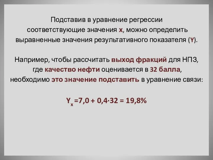 Подставив в уравнение регрессии соответствующие значения х, можно определить выравненные значения результативного