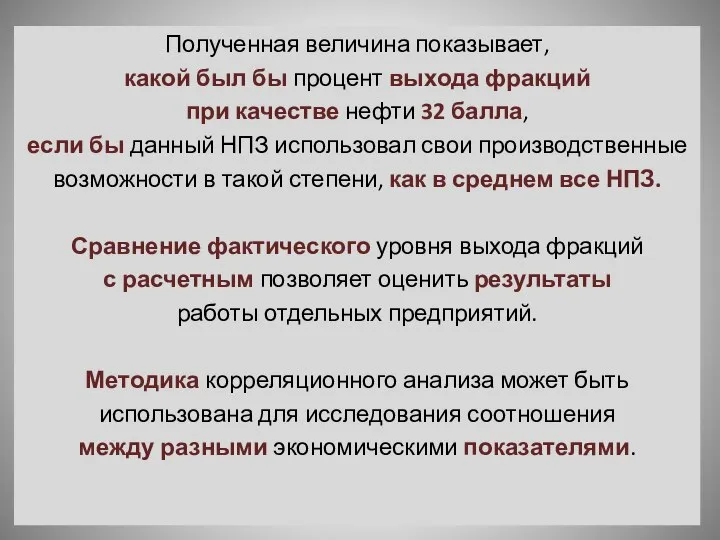 Полученная величина показывает, какой был бы процент выхода фракций при качестве нефти