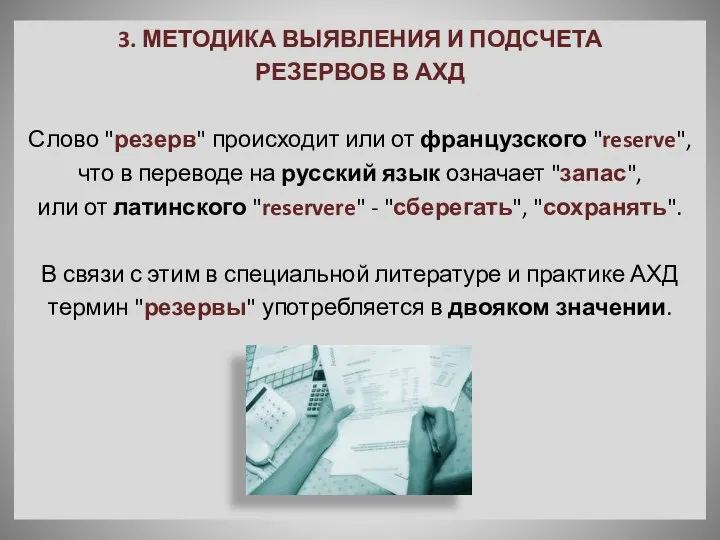 3. МЕТОДИКА ВЫЯВЛЕНИЯ И ПОДСЧЕТА РЕЗЕРВОВ В АХД Слово "резерв" происходит или