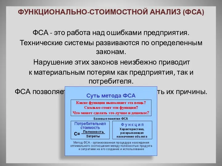 ФУНКЦИОНАЛЬНО-СТОИМОСТНОЙ АНАЛИЗ (ФСА) ФСА - это работа над ошибками предприятия. Технические системы