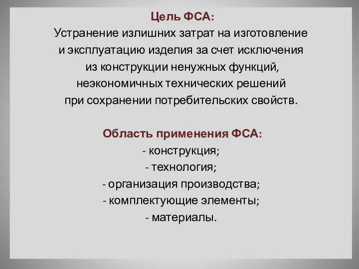 Цель ФСА: Устранение излишних затрат на изготовление и эксплуатацию изделия за счет