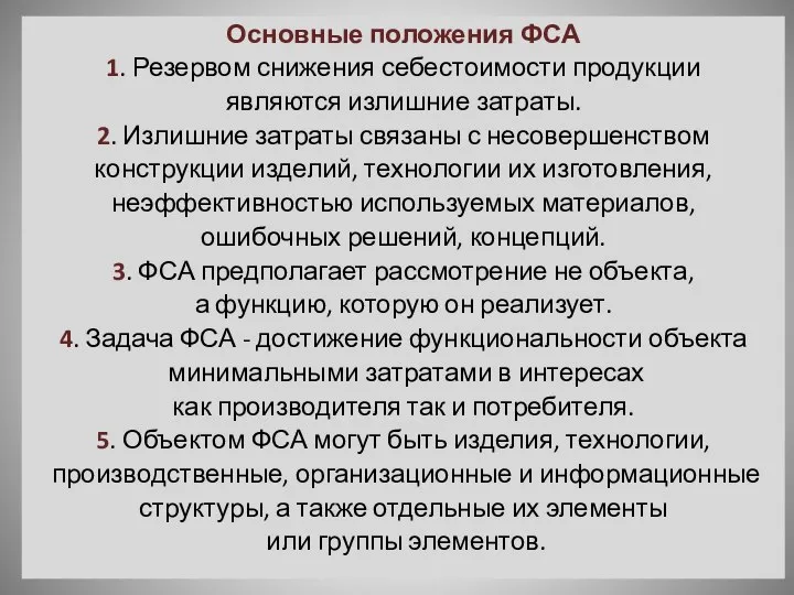 Основные положения ФСА 1. Резервом снижения себестоимости продукции являются излишние затраты. 2.