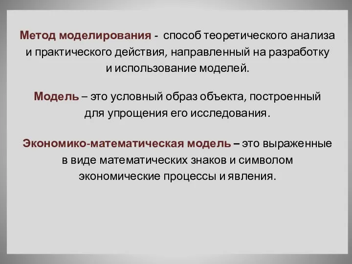 Метод моделирования - способ теоретического анализа и практического действия, направленный на разработку