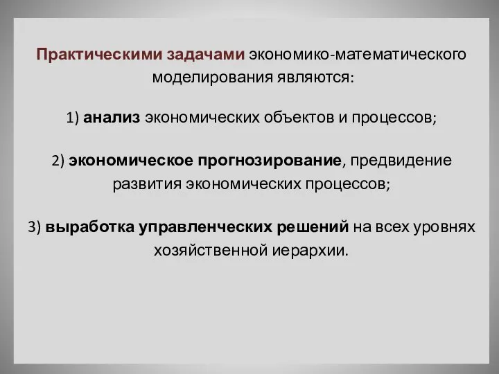 Практическими задачами экономико-математического моделирования являются: 1) анализ экономических объектов и процессов; 2)