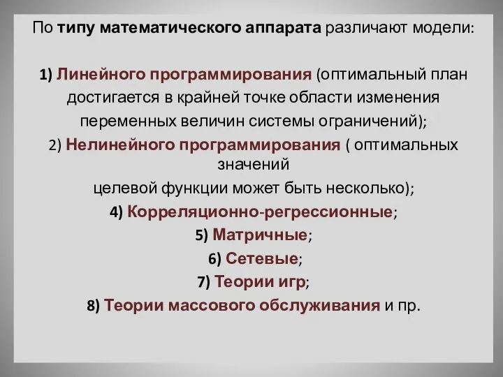 По типу математического аппарата различают модели: 1) Линейного программирования (оптимальный план достигается