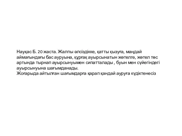 Науқас Б. 20 жаста. Жалпы әлсіздікке, қатты қызуға, маңдай аймағындағы бас ауруына,