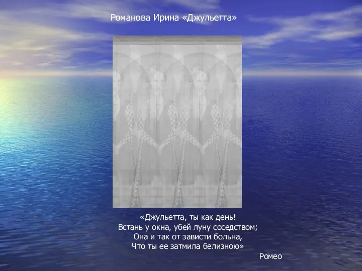 «Джульетта, ты как день! Встань у окна, убей луну соседством; Она и