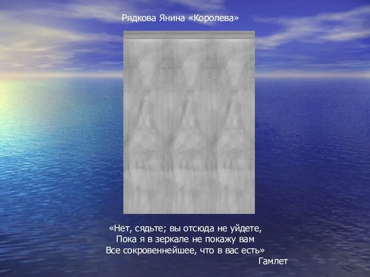 «Нет, сядьте; вы отсюда не уйдете, Пока я в зеркале не покажу