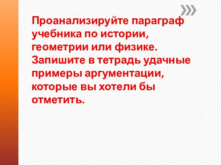 Проанализируйте параграф учебника по истории, геометрии или физике. Запишите в тетрадь удачные