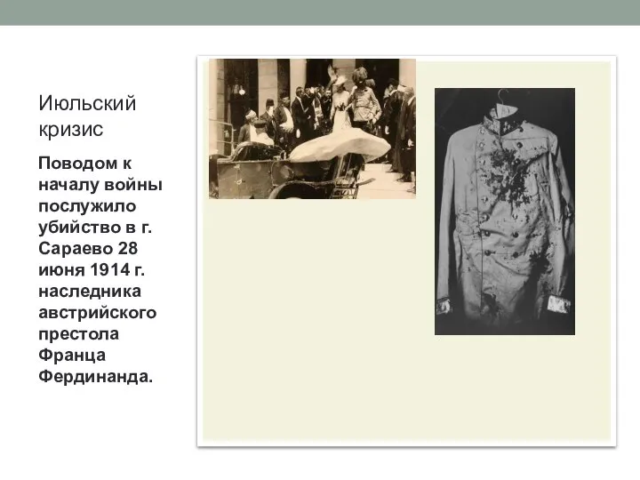 Июльский кризис Поводом к началу войны послужило убийство в г.Сараево 28 июня