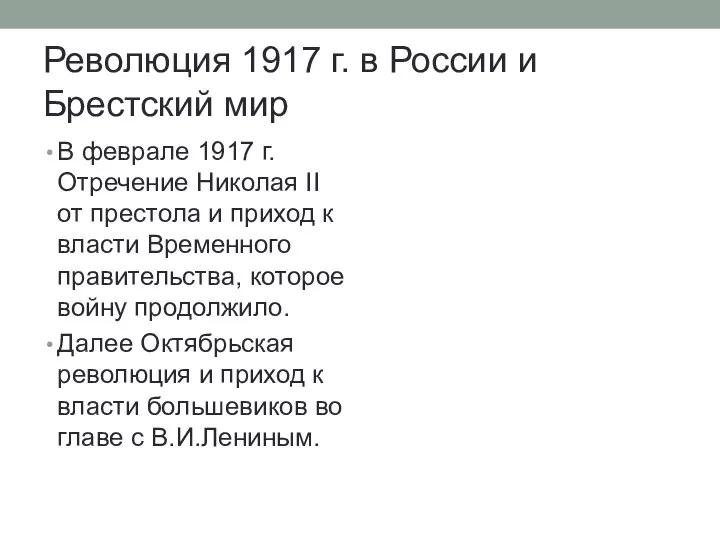 Революция 1917 г. в России и Брестский мир В феврале 1917 г.