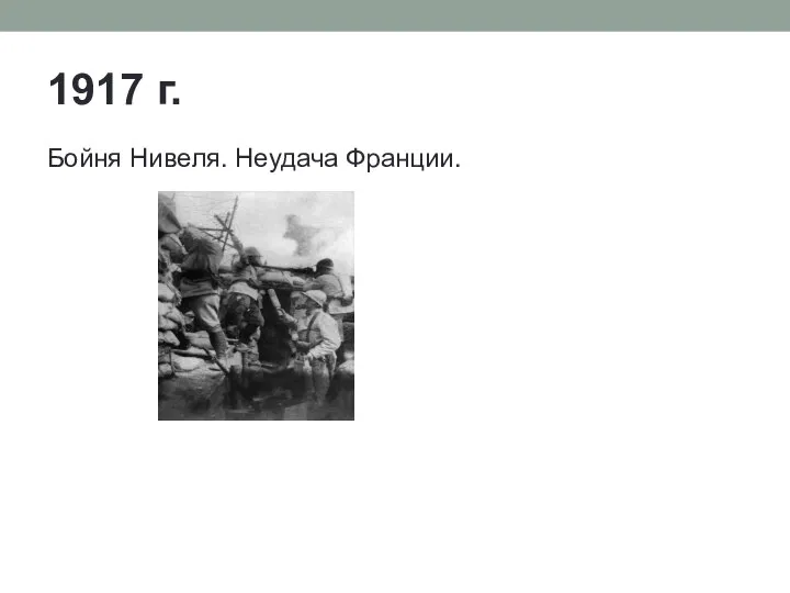 1917 г. Бойня Нивеля. Неудача Франции.