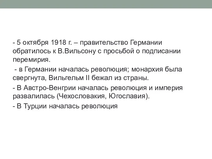 - 5 октября 1918 г. – правительство Германии обратилось к В.Вильсону с