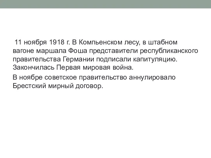 11 ноября 1918 г. В Компьенском лесу, в штабном вагоне маршала Фоша