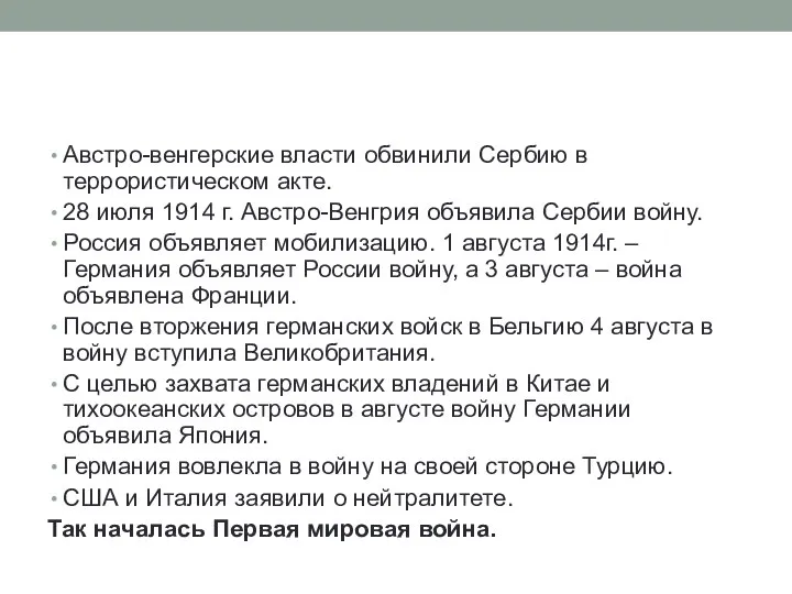 Австро-венгерские власти обвинили Сербию в террористическом акте. 28 июля 1914 г. Австро-Венгрия