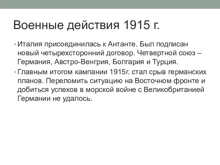 Военные действия 1915 г. Италия присоединилась к Антанте. Был подписан новый четырехсторонний