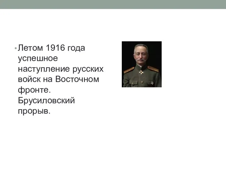 Летом 1916 года успешное наступление русских войск на Восточном фронте. Брусиловский прорыв.