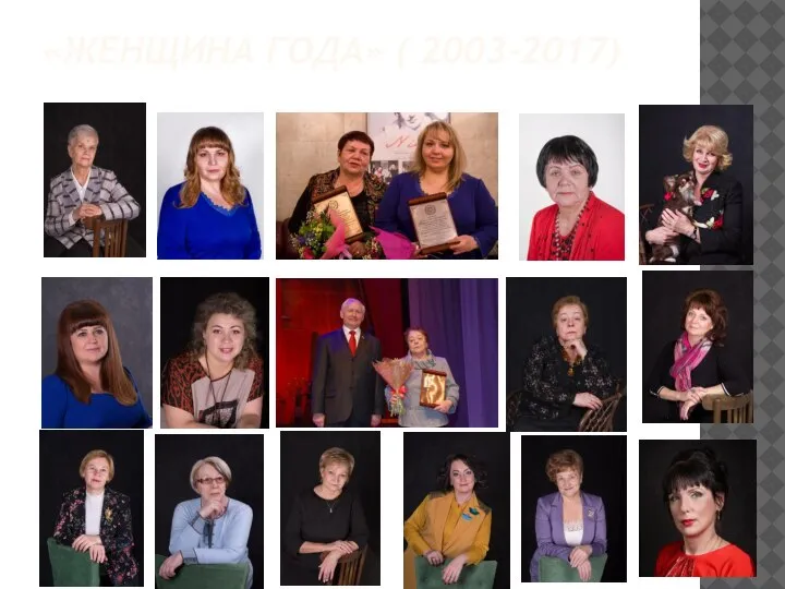 «ЖЕНЩИНА ГОДА» ( 2003-2017)