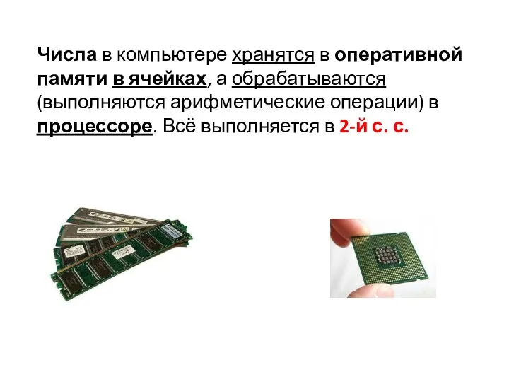 Числа в компьютере хранятся в оперативной памяти в ячейках, а обрабатываются (выполняются