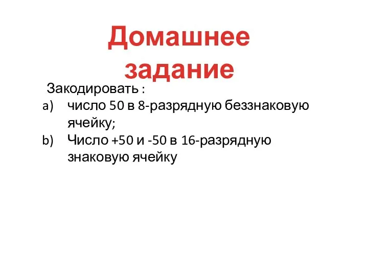 Домашнее задание Закодировать : число 50 в 8-разрядную беззнаковую ячейку; Число +50