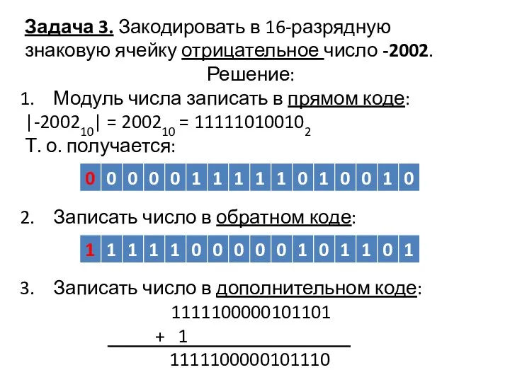 Задача 3. Закодировать в 16-разрядную знаковую ячейку отрицательное число -2002. Решение: Модуль