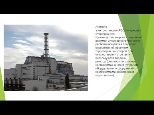 Атомная электростанция (АЭС) — ядерная установка для производства энергии в заданных режимах