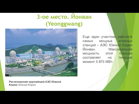 3-ое место. Йонван (Yeonggwang) Еще один участник рейтинга самых мощных атомных станций
