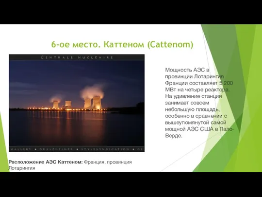 6-ое место. Каттеном (Cattenom) Расположение АЭС Каттеном: Франция, провинция Лотарингия Мощность АЭС