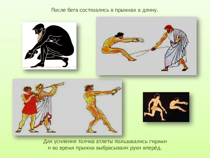 После бега состязались в прыжках в длину. Для усиления толчка атлеты пользовались