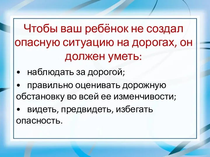 Чтобы ваш ребёнок не создал опасную ситуацию на дорогах, он должен уметь: