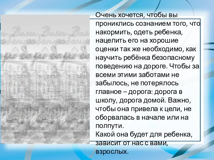 Очень хочется, чтобы вы прониклись сознанием того, что накормить, одеть ребенка, нацелить