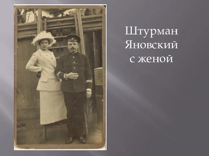 Штурман Яновский с женой