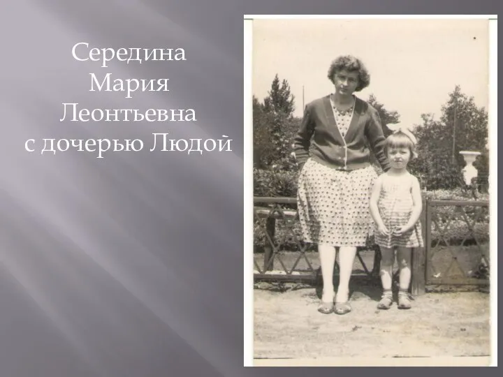 Середина Мария Леонтьевна с дочерью Людой