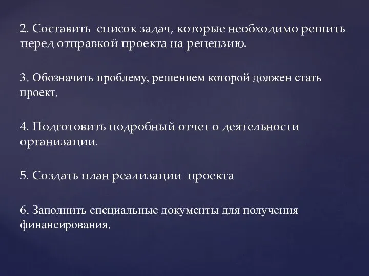 2. Составить список задач, которые необходимо решить перед отправкой проекта на рецензию.