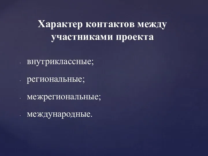 Характер контактов между участниками проекта внутриклассные; региональные; межрегиональные; международные.