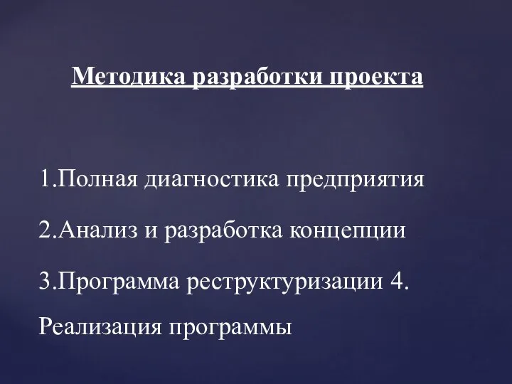 Методика разработки проекта 1.Полная диагностика предприятия 2.Анализ и разработка концепции 3.Программа реструктуризации 4.Реализация программы