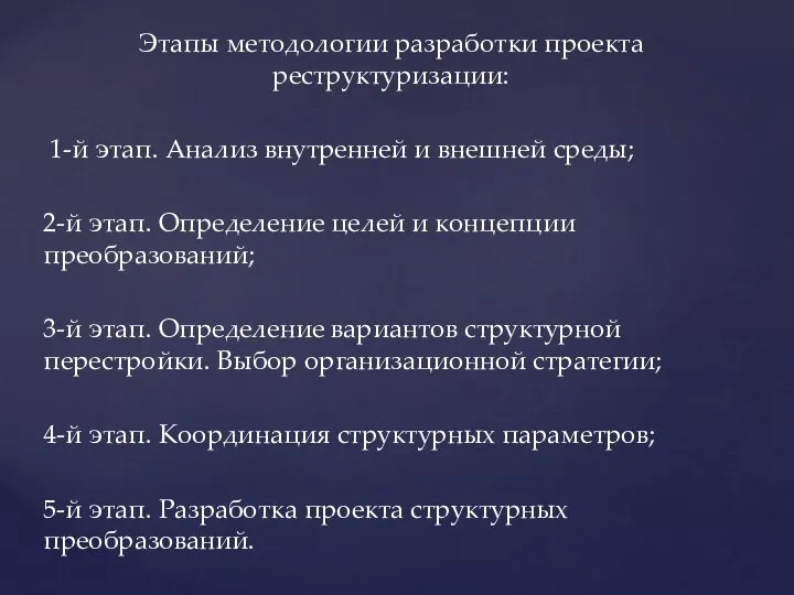 Этапы методологии разработки проекта реструктуризации: 1-й этап. Анализ внутренней и внешней среды;