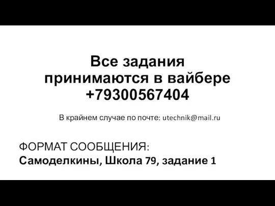 Все задания принимаются в вайбере +79300567404 В крайнем случае по почте: utechnik@mail.ru