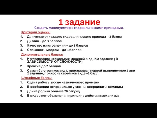 1 задание Создать манипулятор с гидравлическими приводами. Критерии оценки: Движение от каждого