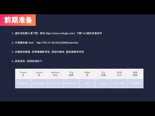 前期准备 1、虚拟浏览器工具下载： 前往 https://www.vmlogin.com/，下载“vm”虚拟多登软件 2、代理服务器：lumi http://154.31.26.230:22999/overview 3、开通指定邮箱，获得邮箱账号后，请及时登陆，查验邮箱有效性 4、获取资料，资料样例如下：