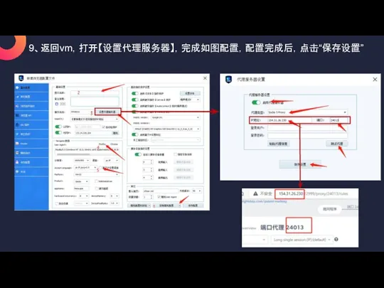 9、返回vm，打开【设置代理服务器】，完成如图配置，配置完成后，点击“保存设置”