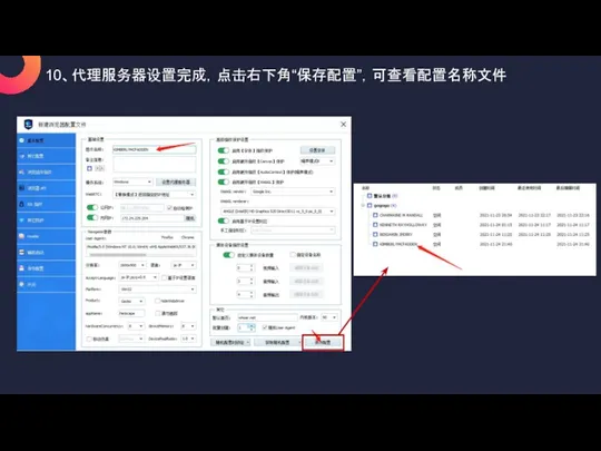 10、代理服务器设置完成，点击右下角“保存配置”，可查看配置名称文件