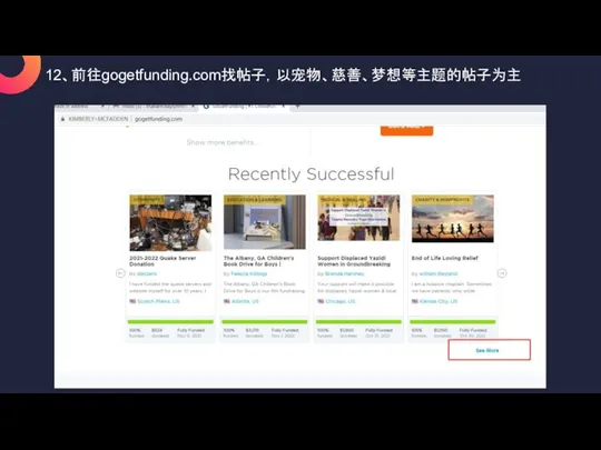 12、前往gogetfunding.com找帖子，以宠物、慈善、梦想等主题的帖子为主