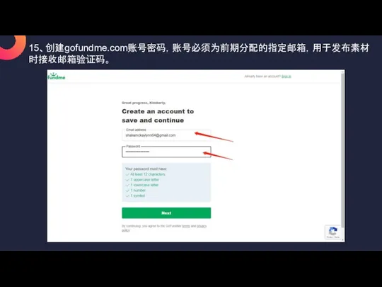 15、创建gofundme.com账号密码，账号必须为前期分配的指定邮箱，用于发布素材时接收邮箱验证码。