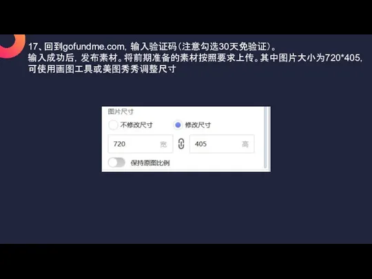 17、回到gofundme.com，输入验证码（注意勾选30天免验证）。 输入成功后，发布素材。将前期准备的素材按照要求上传。其中图片大小为720*405，可使用画图工具或美图秀秀调整尺寸