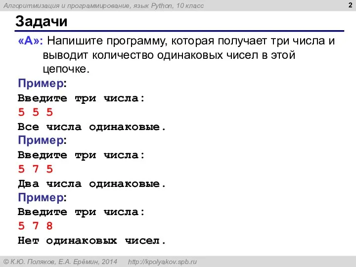 Задачи «A»: Напишите программу, которая получает три числа и выводит количество одинаковых